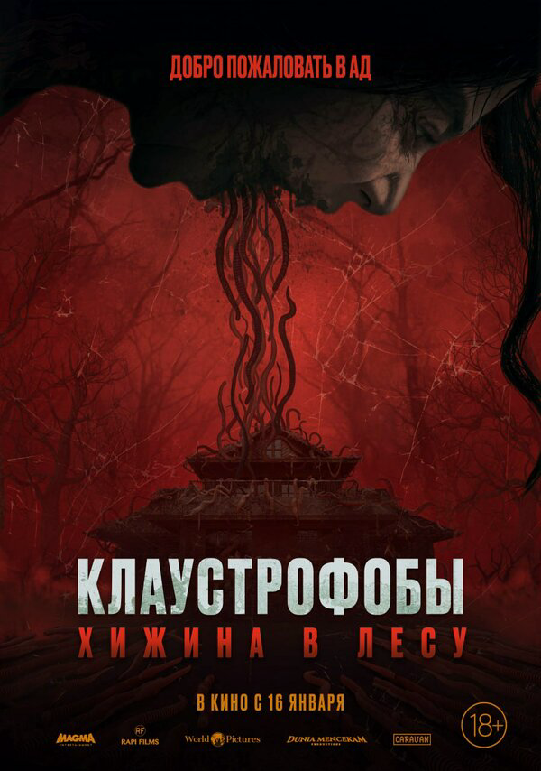 Клаустрофобы: Хижина в лесу 2023 постер